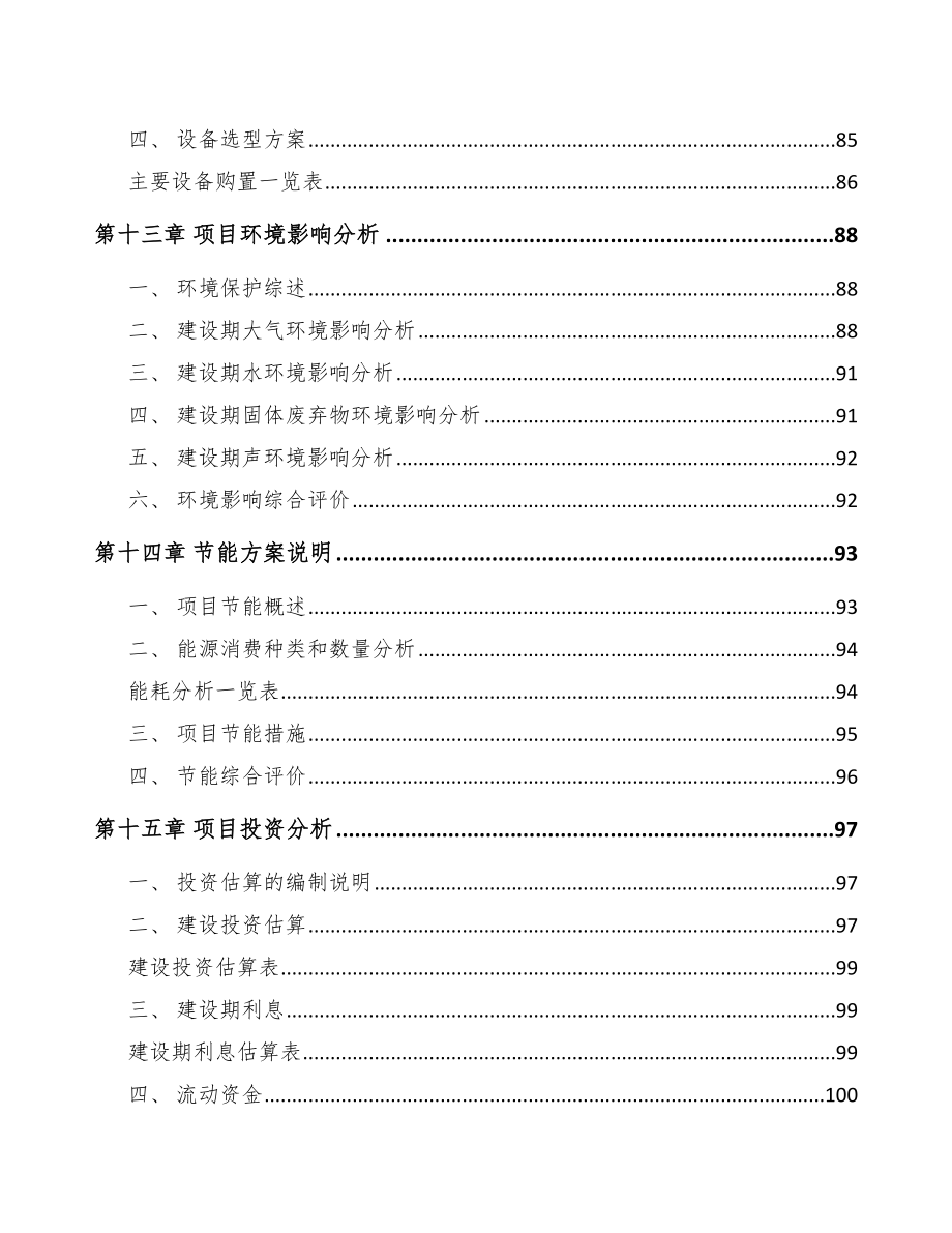 辽宁年产xxx套5G+信息消费设备项目企划书_第4页