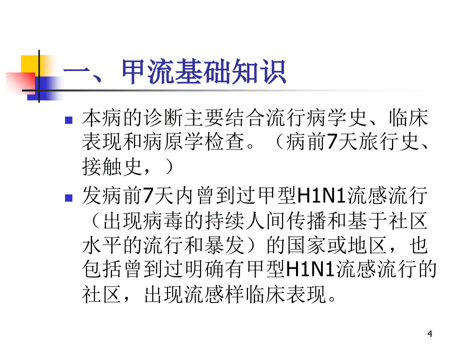 学校和托幼机构传染病防控知识_第4页