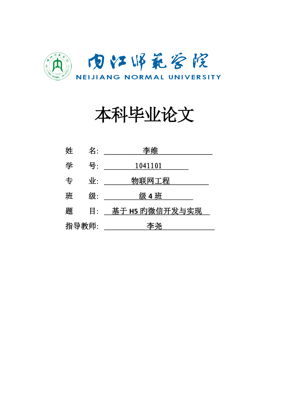 基于的微信开发与实现三稿_第1页