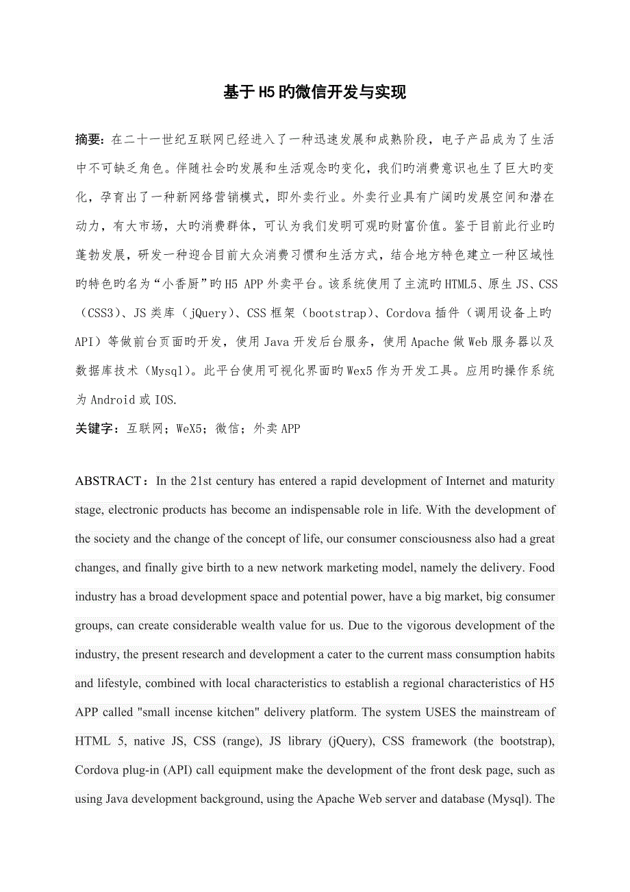 基于的微信开发与实现三稿_第4页