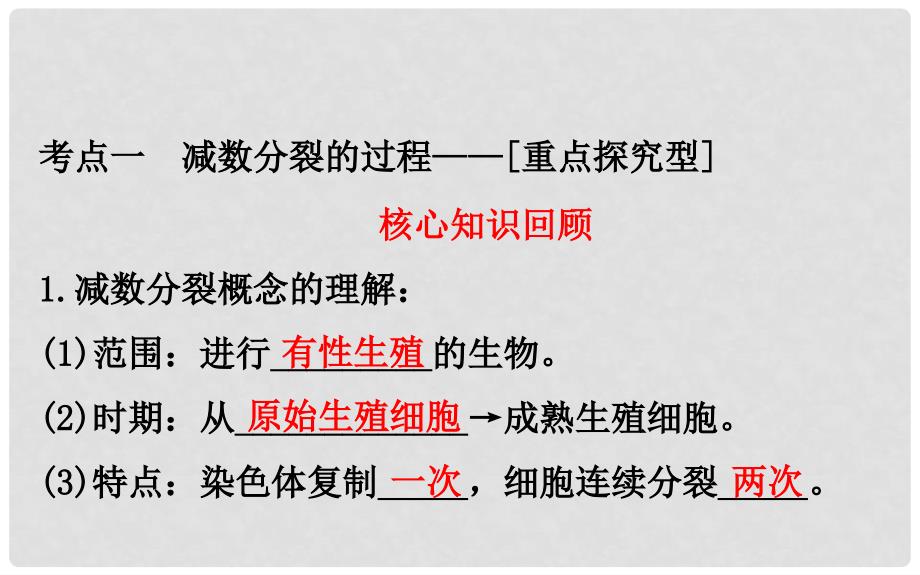 高考生物大一轮复习 高考预测 第四部分 细胞的生命历程 4.2 细胞的减数分裂及受精作用课件_第3页