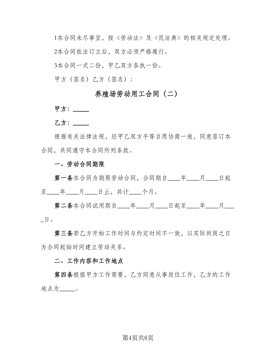 养殖场劳动用工合同（2篇）.doc_第4页