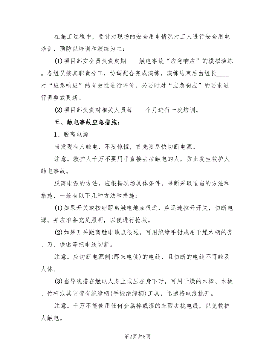 生产安全事故应急预案样本（二篇）_第2页