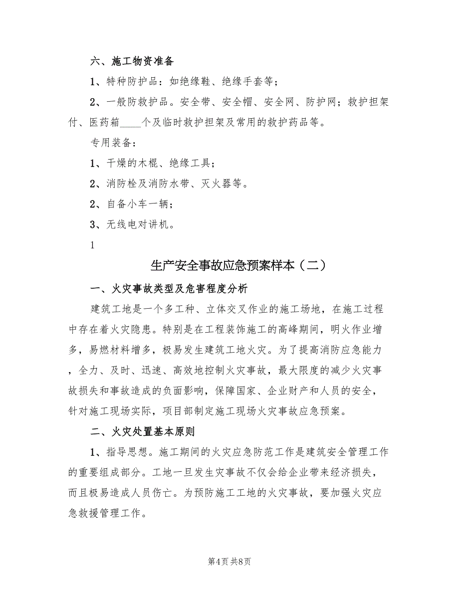 生产安全事故应急预案样本（二篇）_第4页