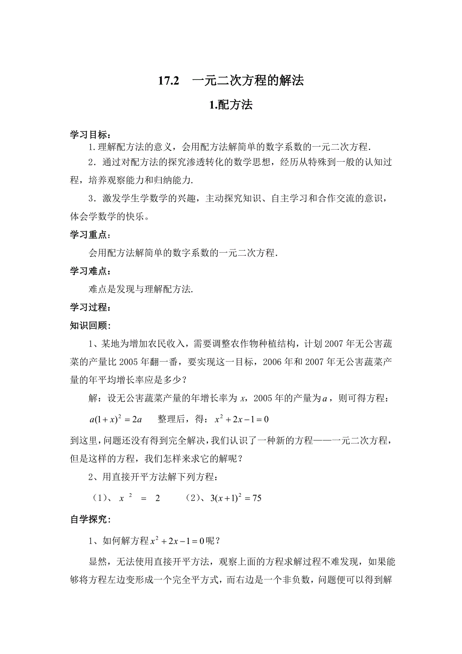 [最新]【沪科版】八年级数学下册教案17.2.1 配方法_第1页