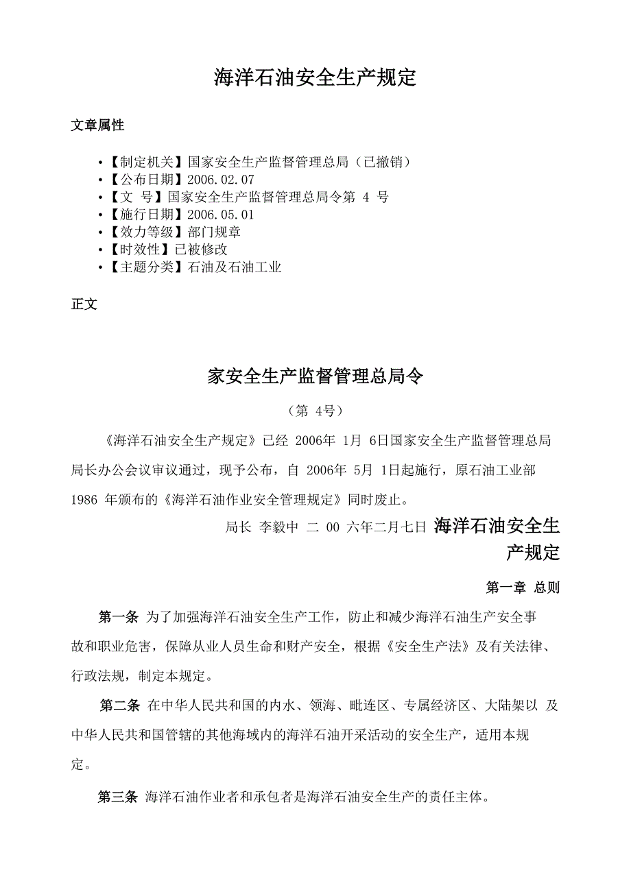 海洋石油安全生产规定_第1页