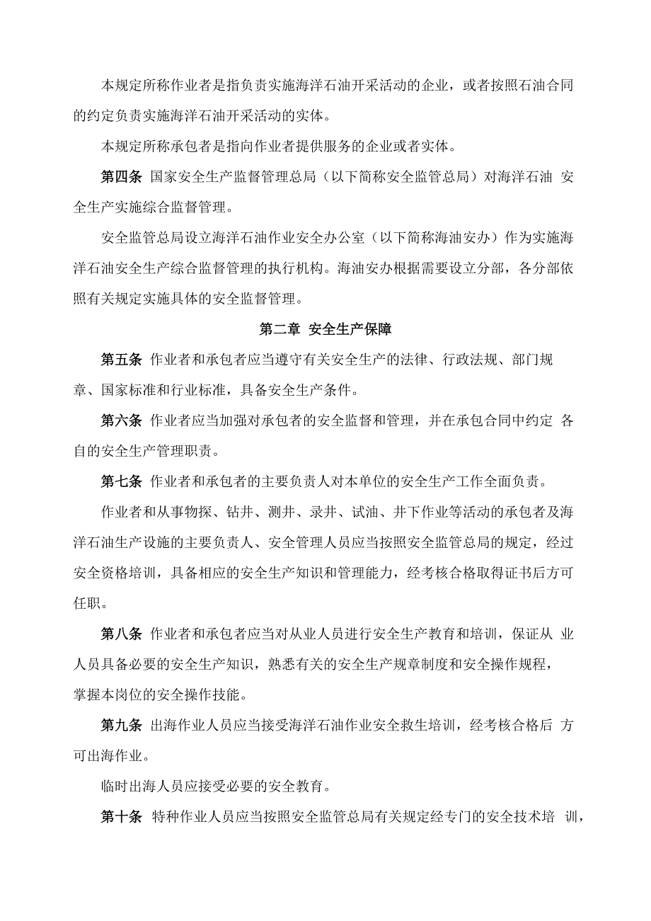 海洋石油安全生产规定_第2页