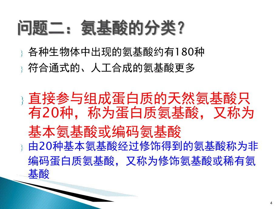 大专生物化学课件新氨基酸的性质和制备_第4页