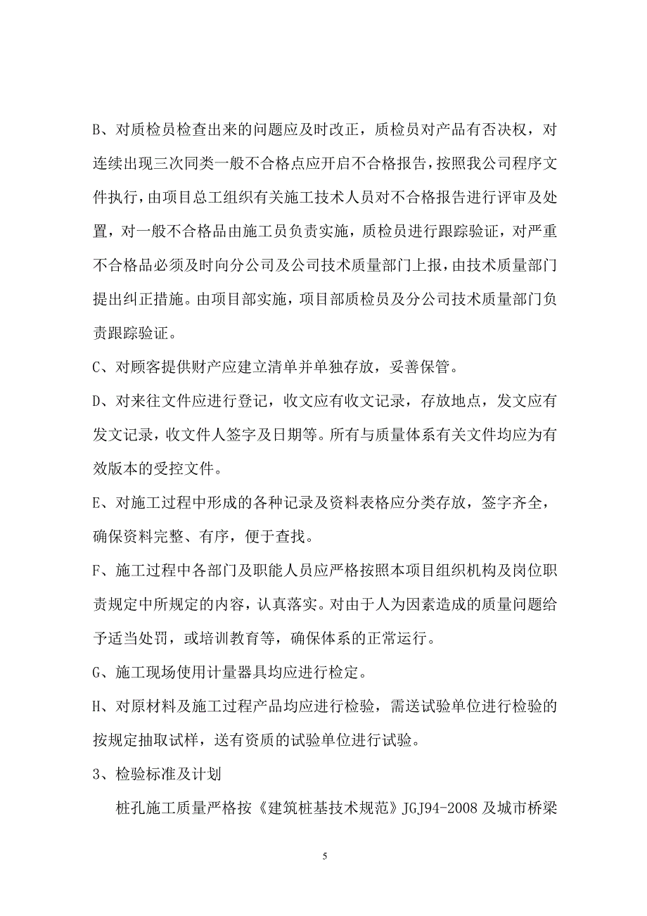 天桥工程桩基工程施工组织设计_第5页