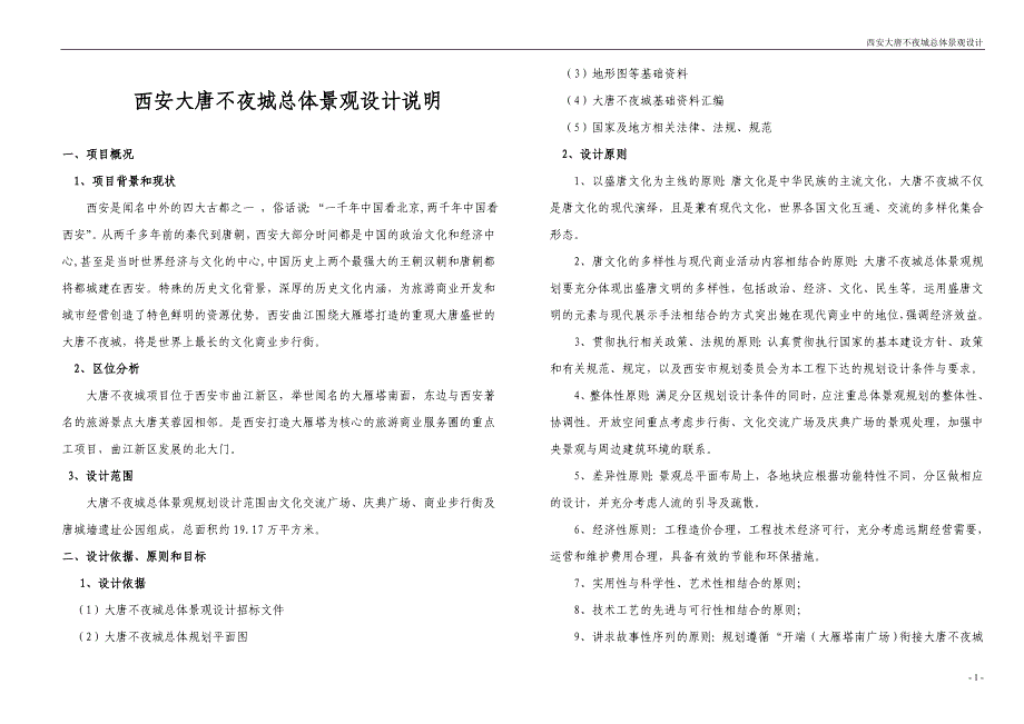 大唐不夜城总体景观设计说明_第1页