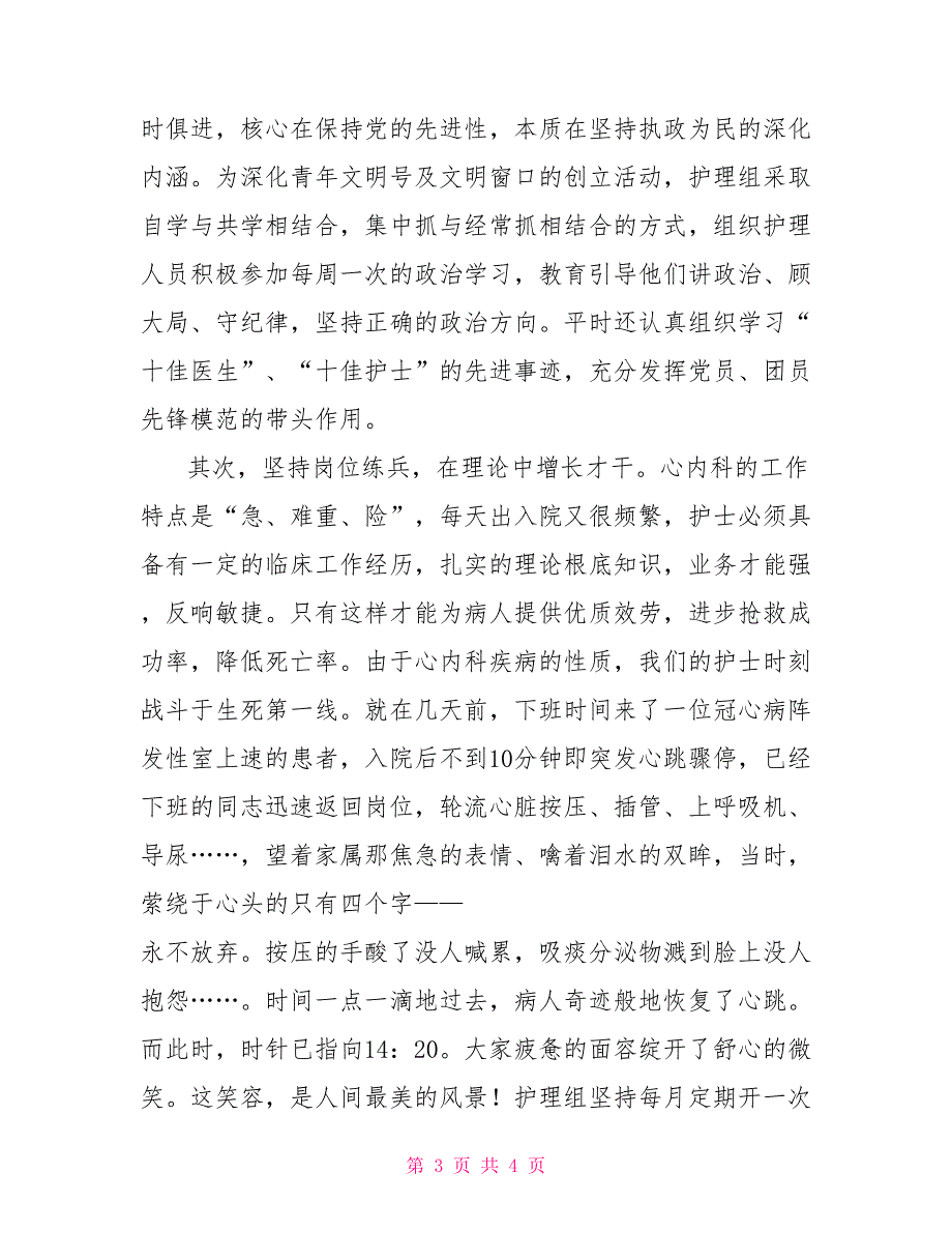 医院心内科护理组巾帼建功先进事迹巾帼建功先进集体事迹材料_第3页