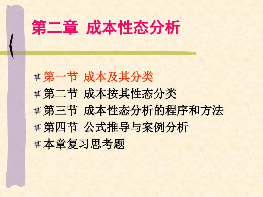 成本性态分析理论课件_第1页