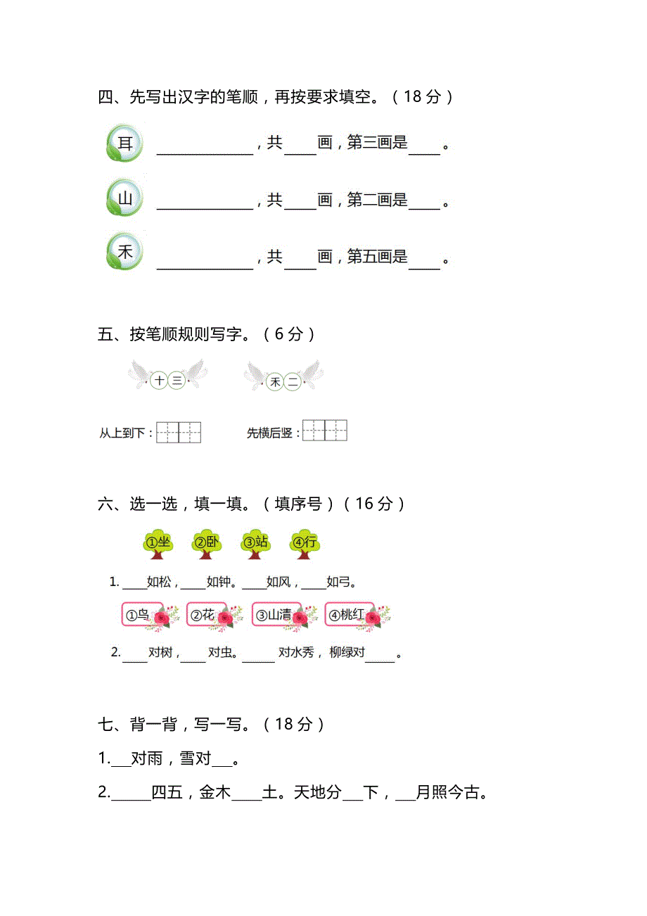 部编版一年级语文上册第一单元测试卷(附参考答案)_第2页