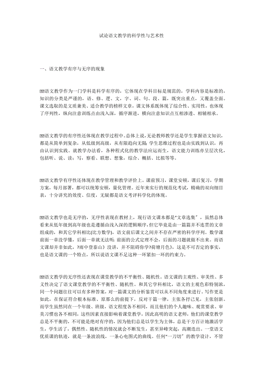 试论语文教学的科学性与艺术性_第1页