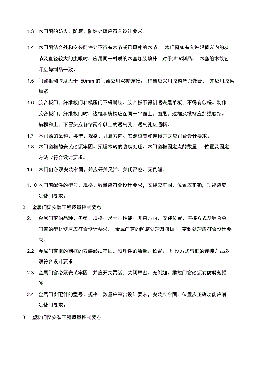 建筑装饰装修工程质量控制要点_第3页