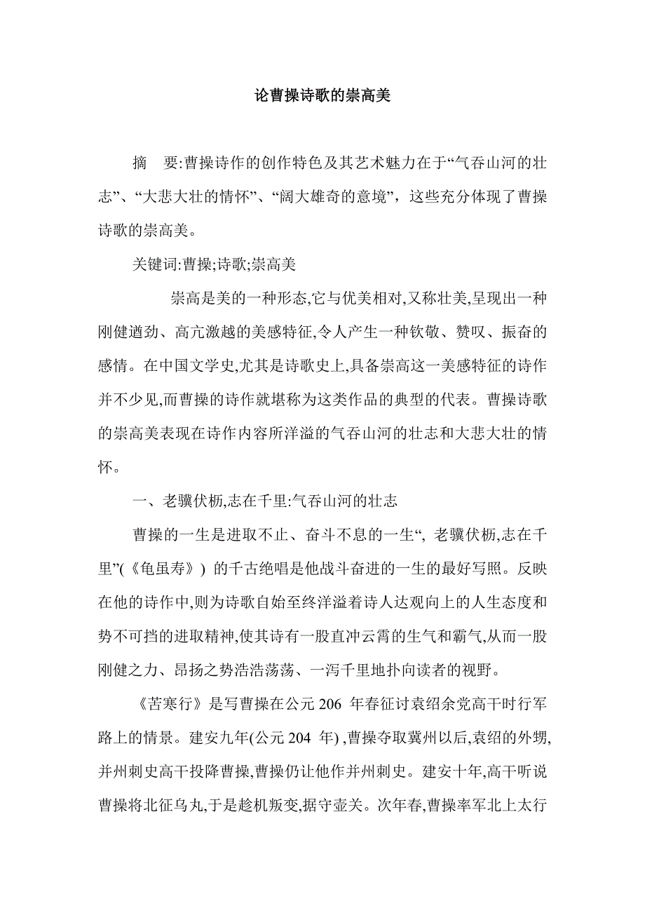 论曹操诗歌的崇高美_第1页