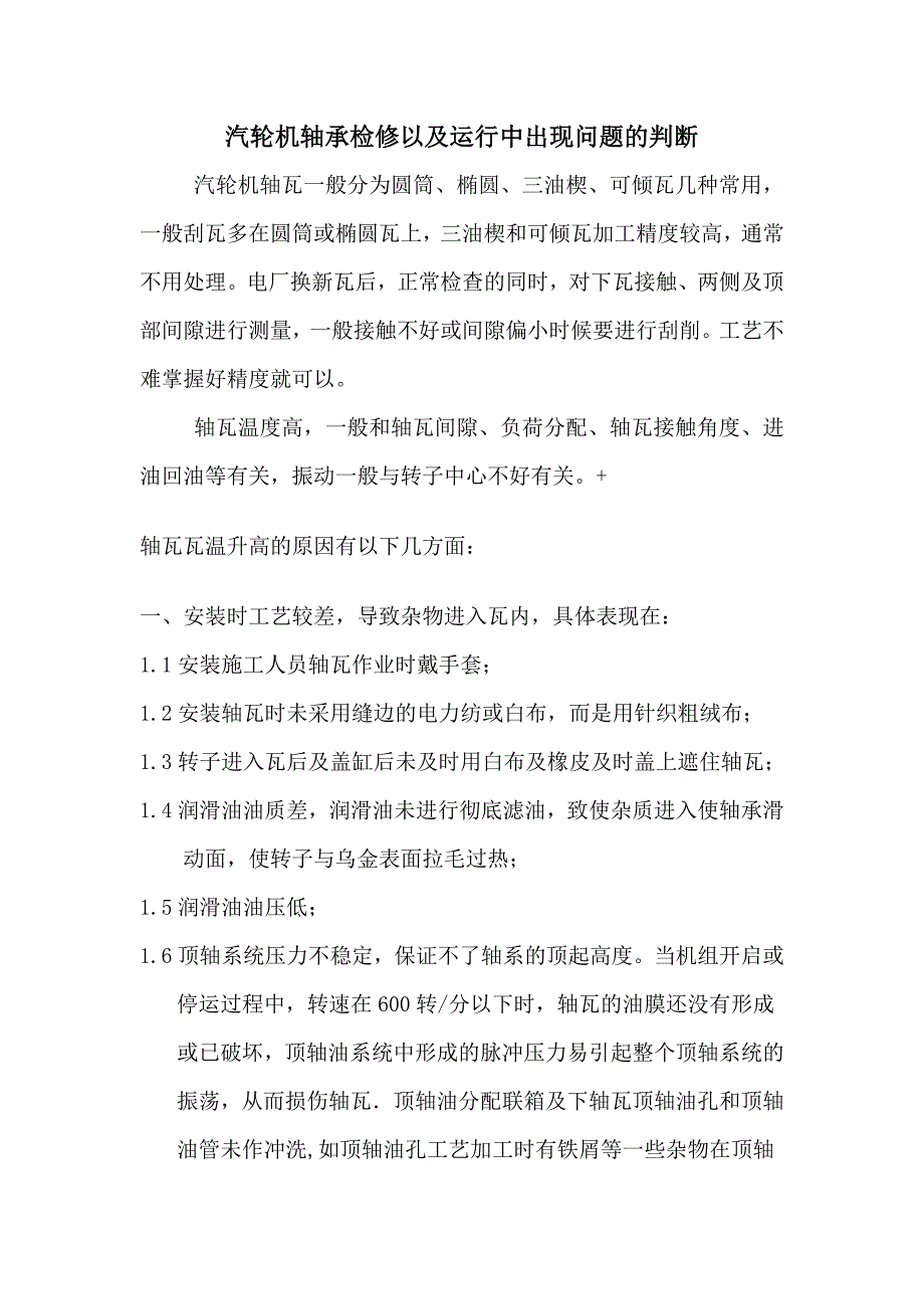 汽轮机轴承检修以及运行中出现问题的判断（李为民）_第1页