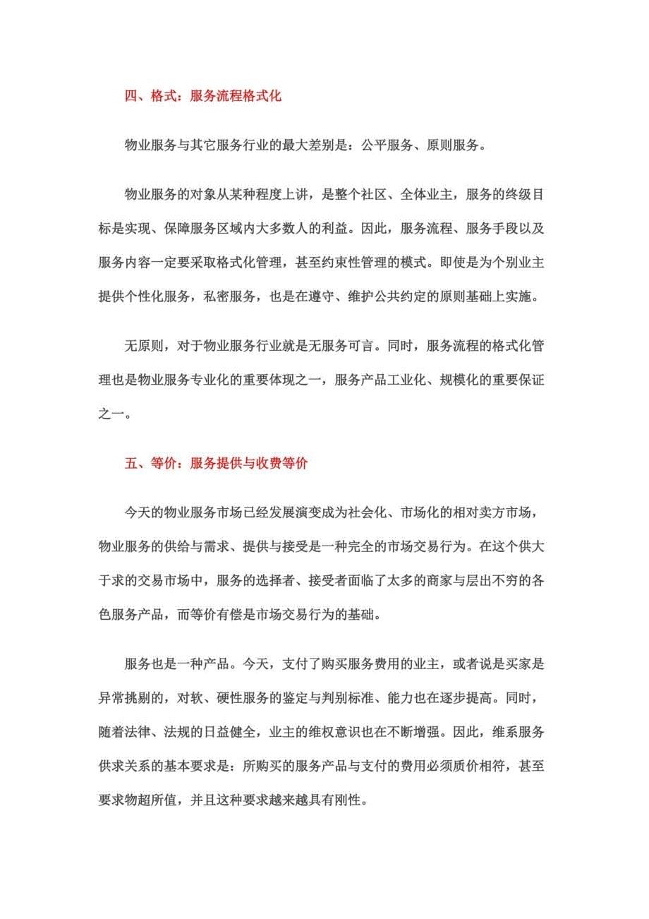 物业服务的六个关键要领_第5页