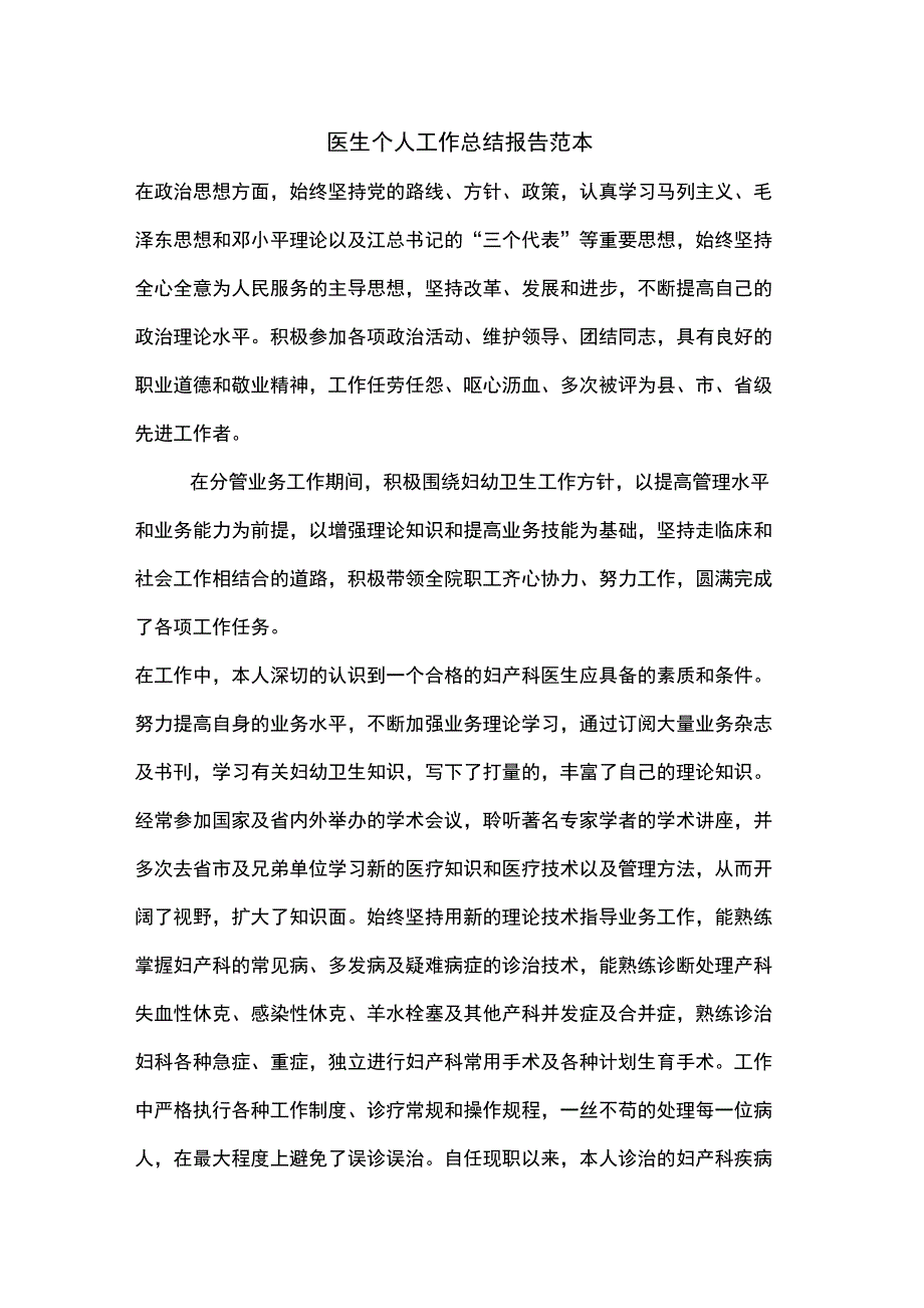 2020年医生个人工作总结报告范本_第1页