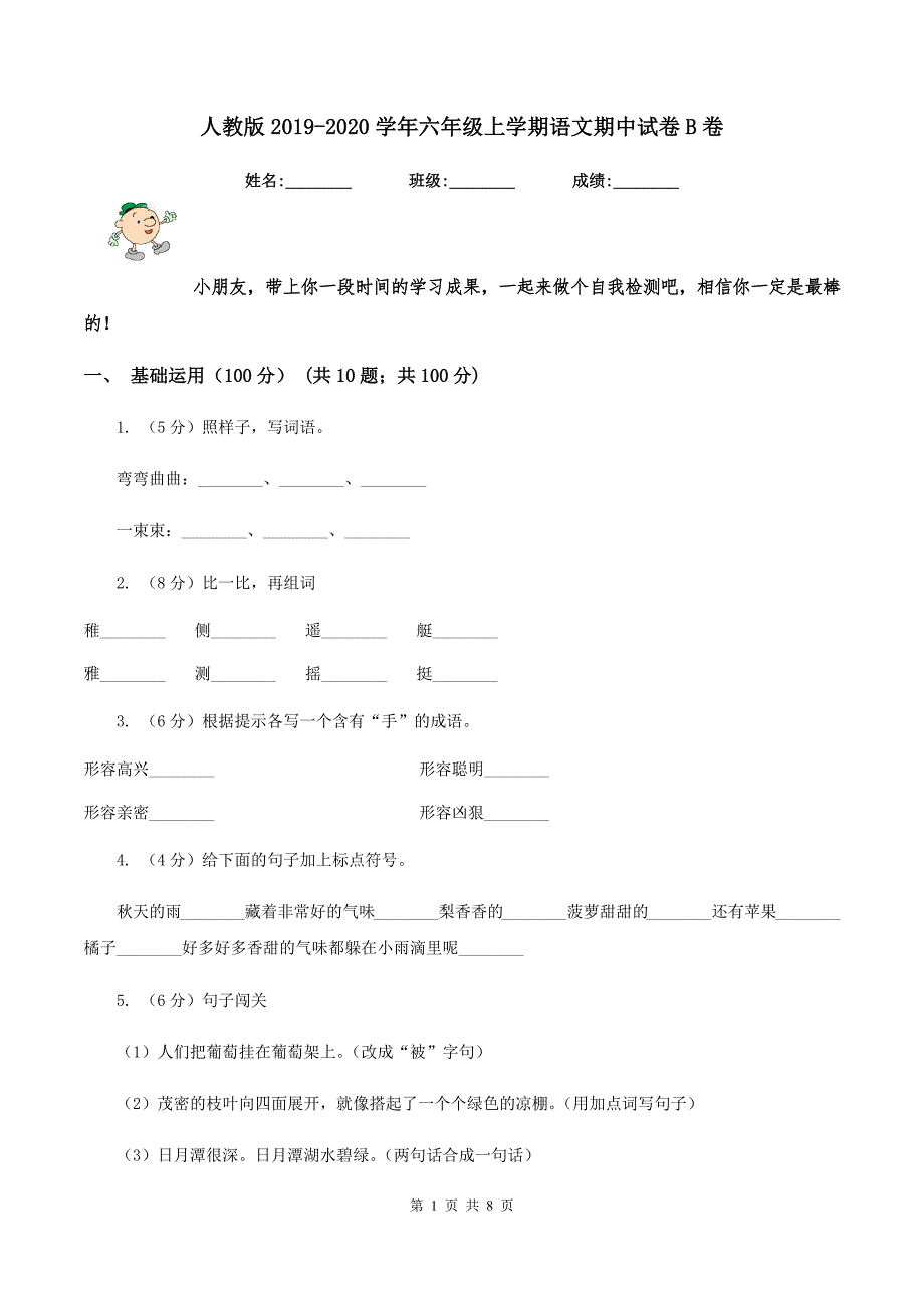 人教版2019-2020学年六年级上学期语文期中试卷B卷_第1页