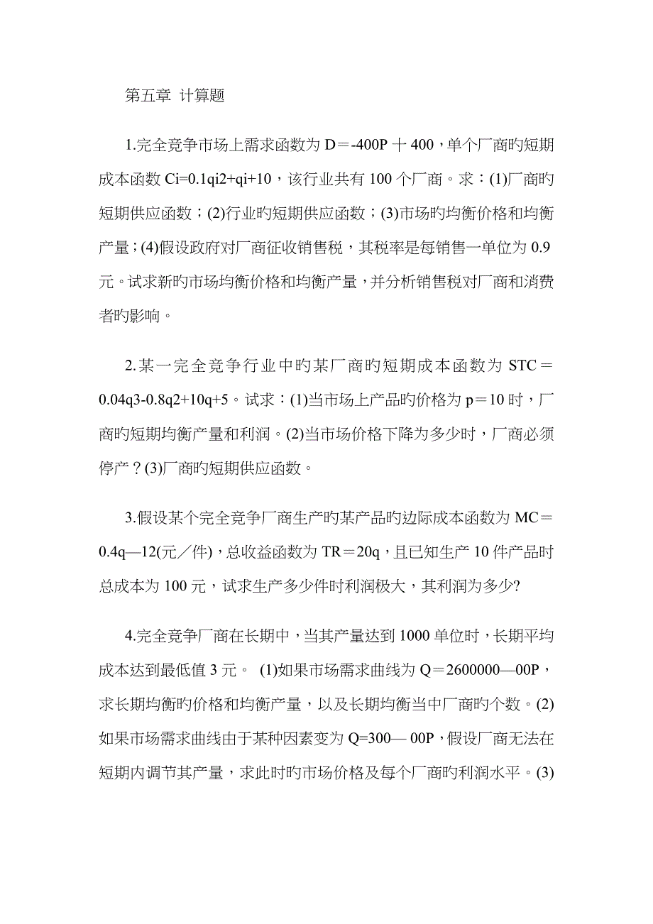 完全竞争的产品市场习题_第1页