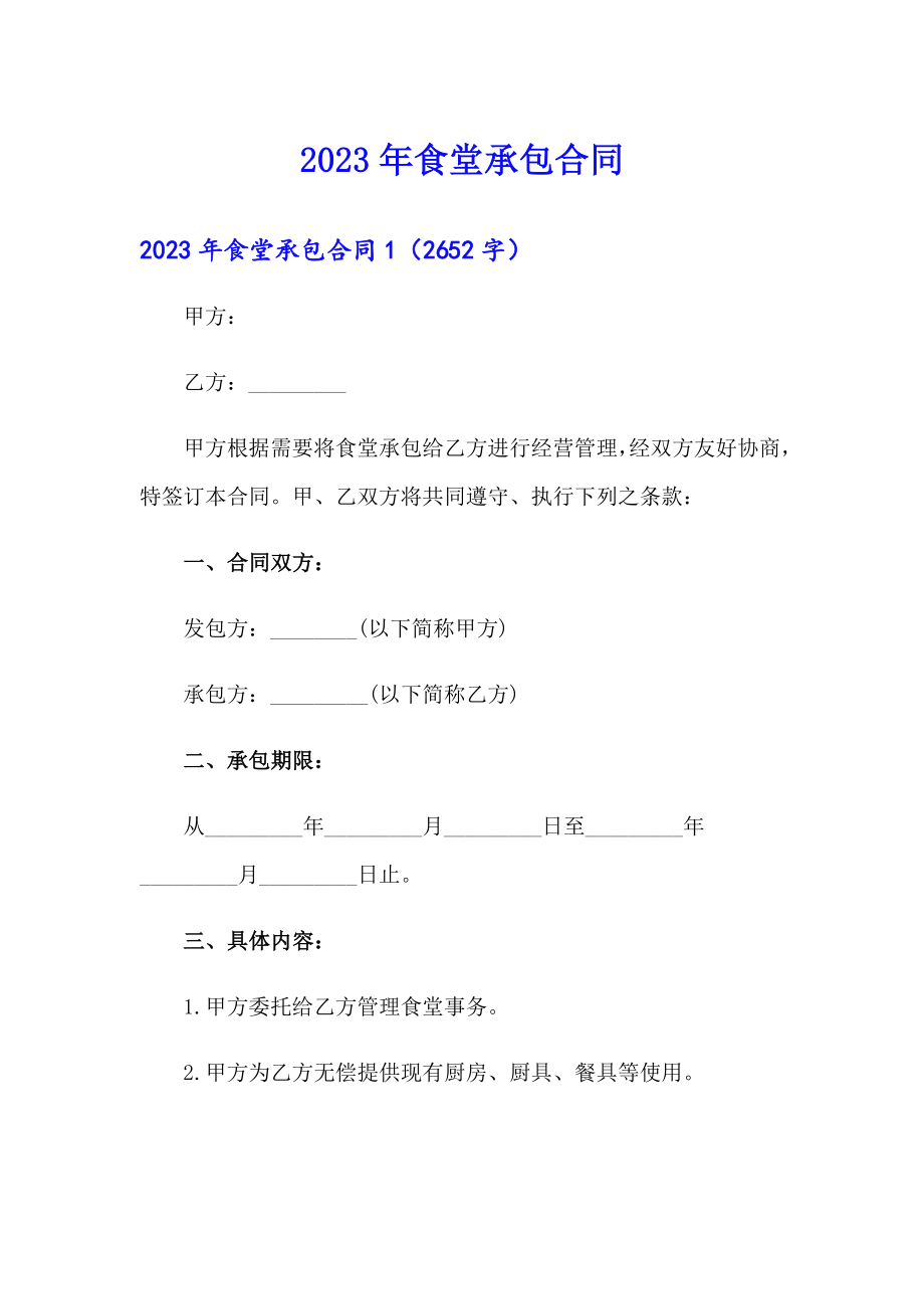 2023年食堂承包合同【精选汇编】_第1页