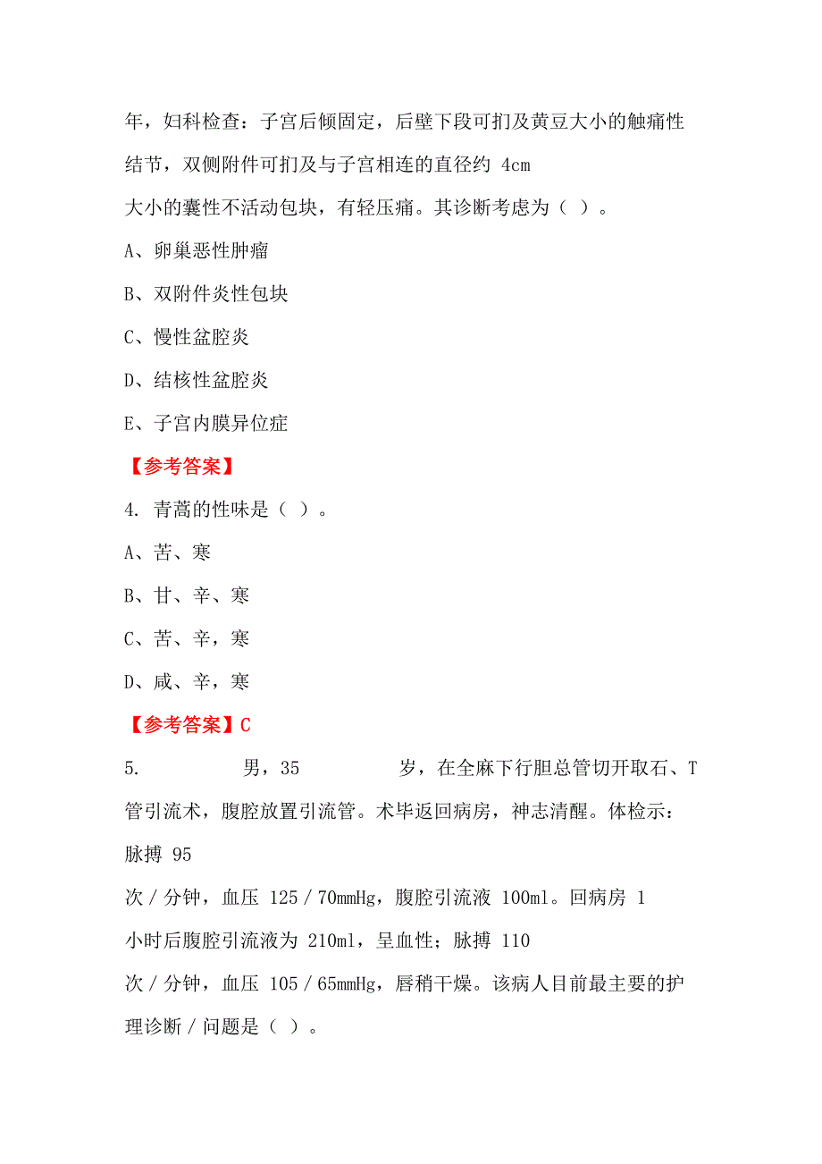 山西省晋城市《卫生基础知识》医学_第2页