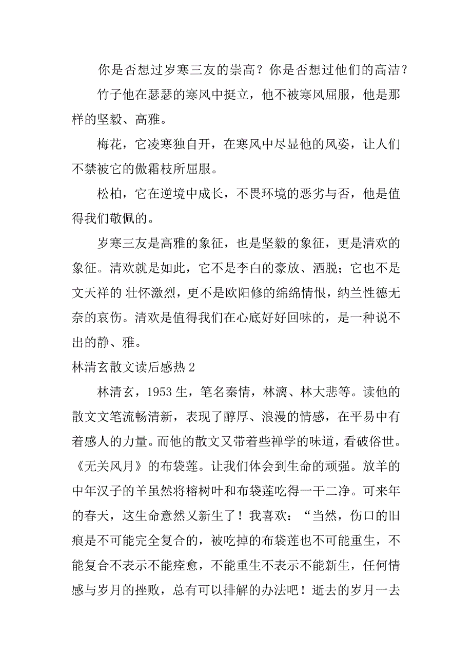 林清玄散文读后感热12篇(读林清玄散文自选集有感)_第2页