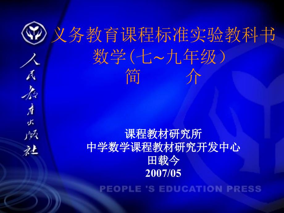 人教版义务教育课程标准实验教书数学(7~9年级)简介.ppt_第1页