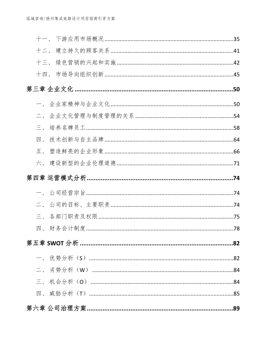 扬州集成电路设计项目招商引资方案（范文）_第3页