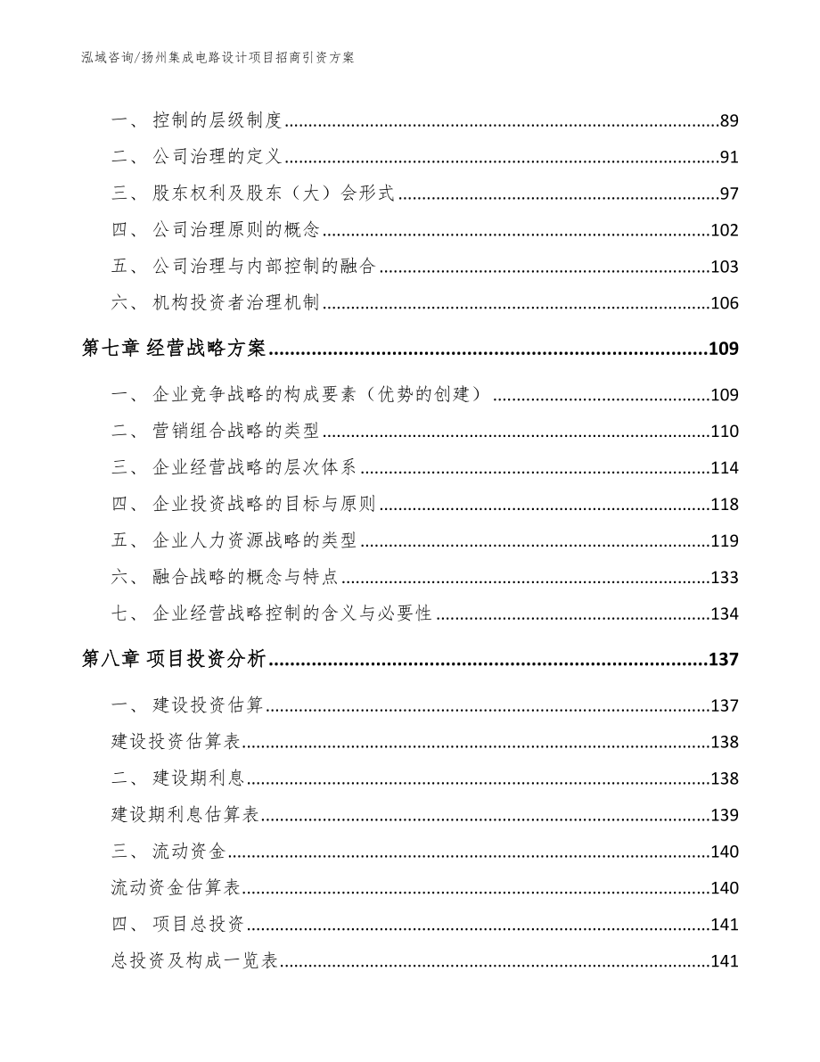 扬州集成电路设计项目招商引资方案（范文）_第4页