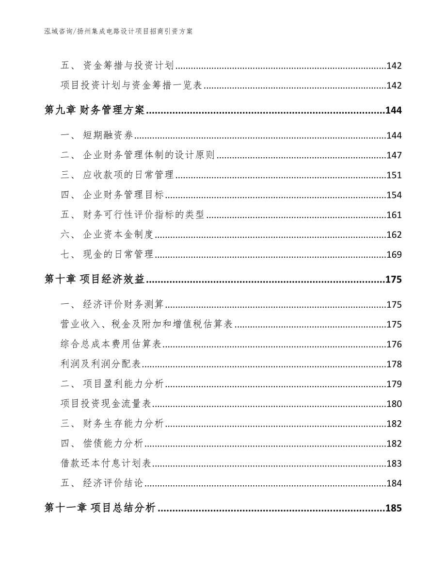 扬州集成电路设计项目招商引资方案（范文）_第5页