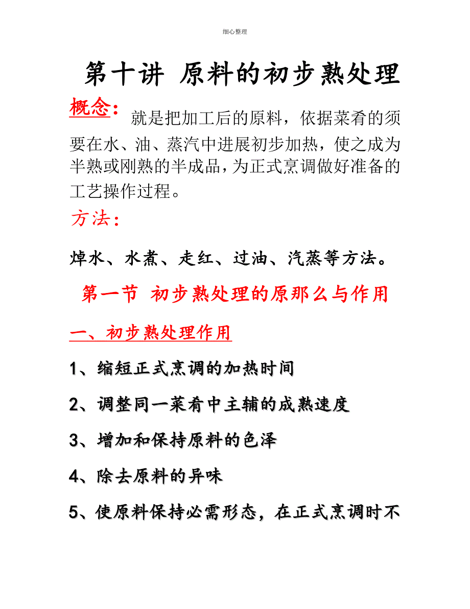 第十讲原料的初步熟处理_第1页