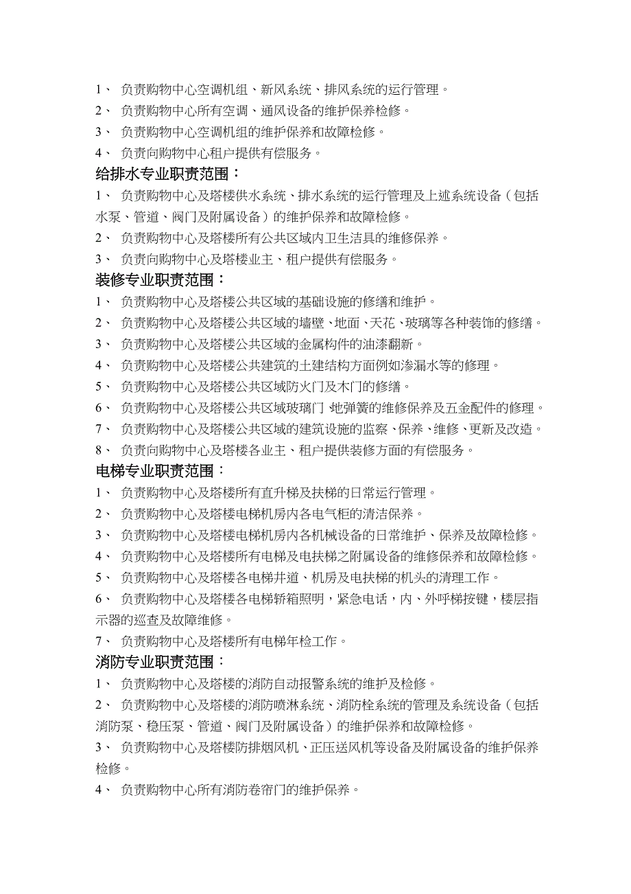 购物中心岗位职责具体细化_第2页