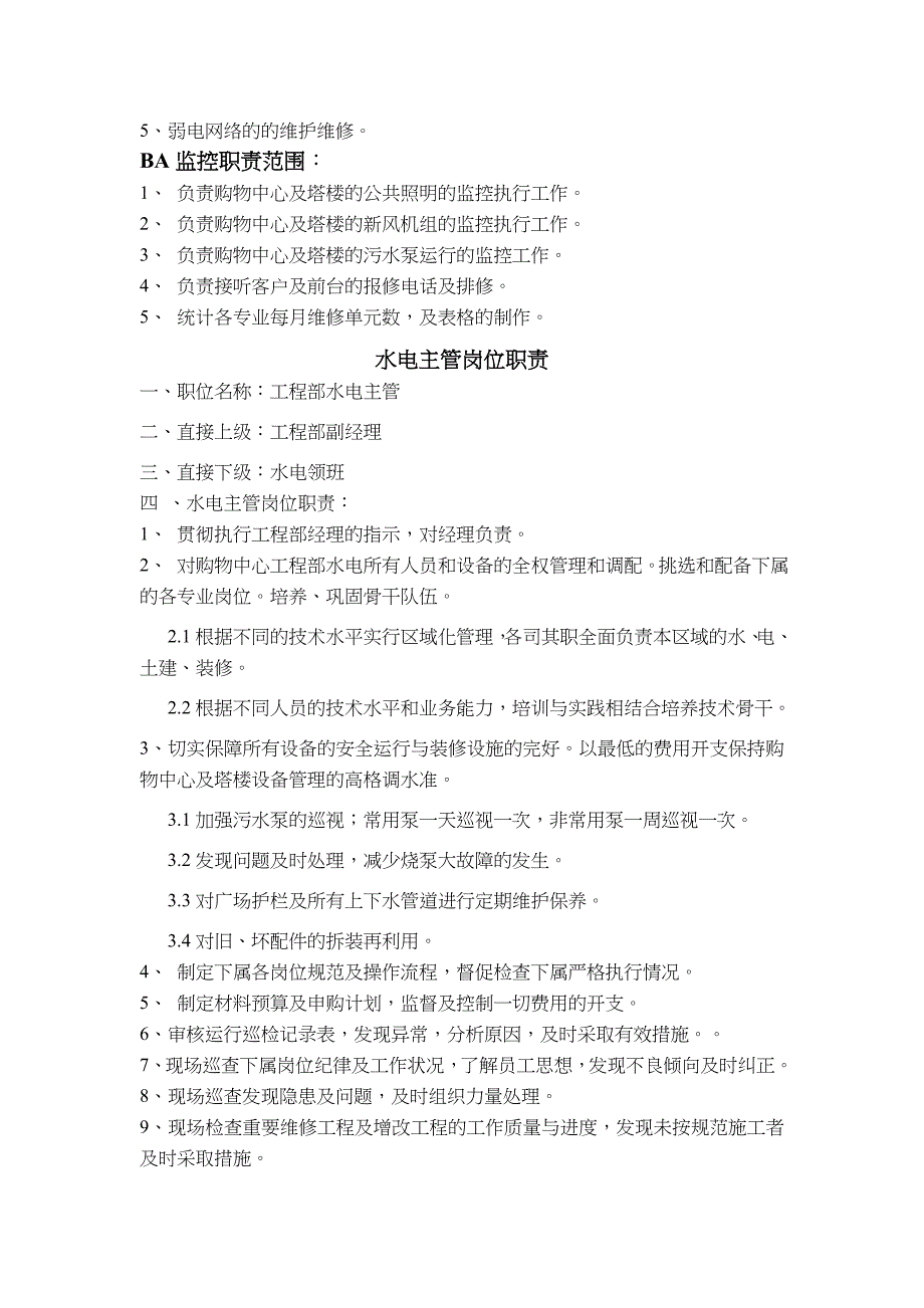 购物中心岗位职责具体细化_第3页