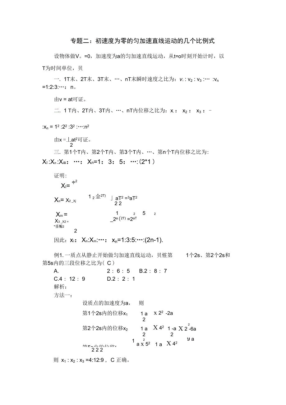 初速度为零的匀加速直线运动的几个比例式_第1页