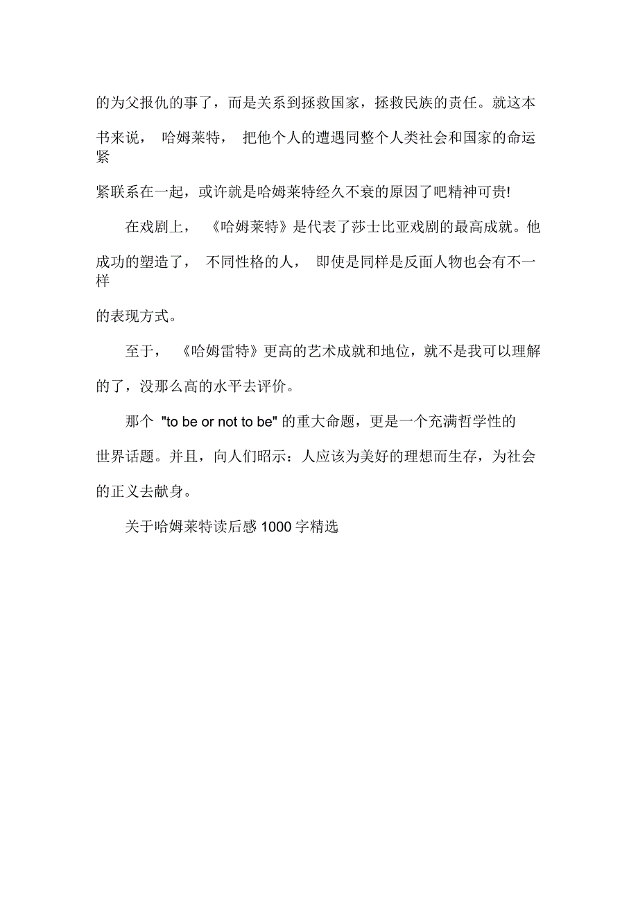 关于哈姆莱特读后感1000字高中作文_第2页