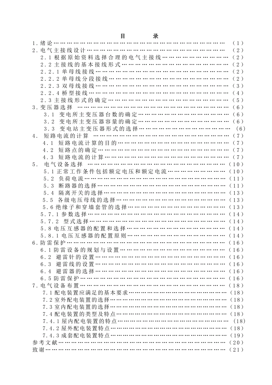 论文变电所电气一次系统_第3页