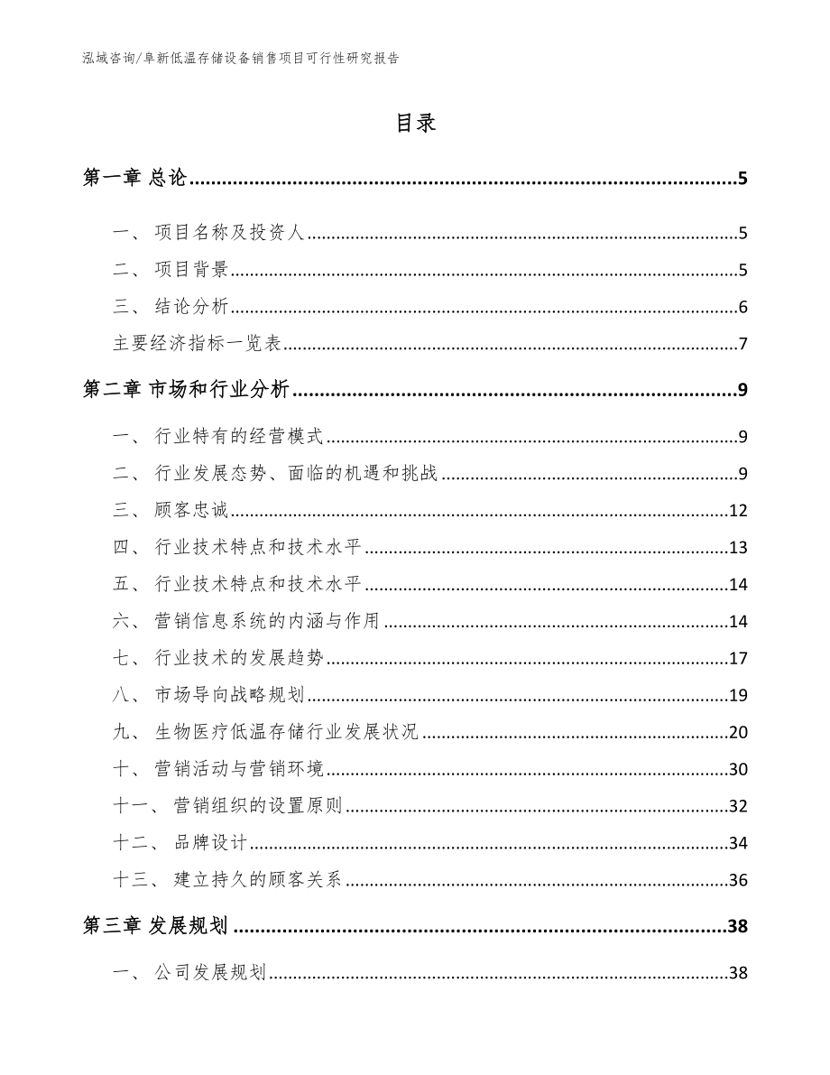 阜新低温存储设备销售项目可行性研究报告【模板范文】_第1页