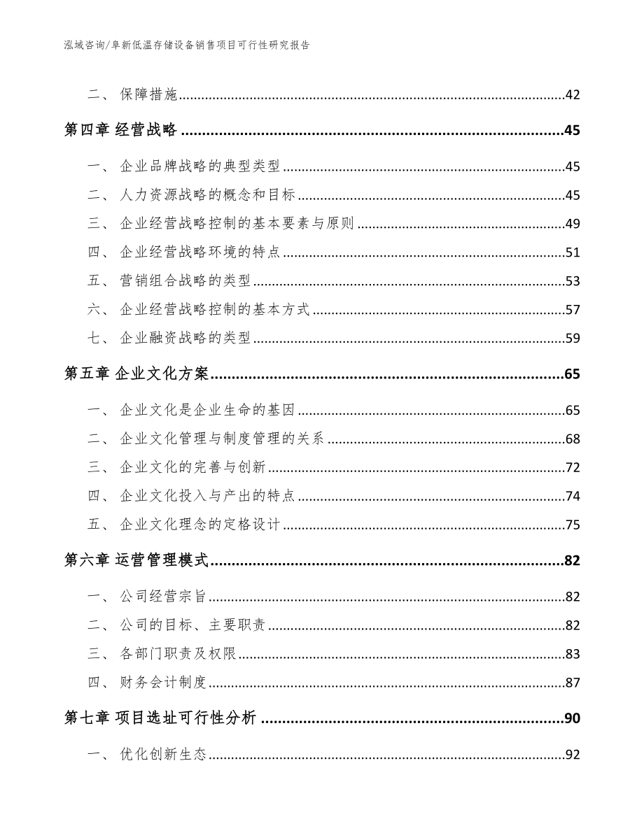 阜新低温存储设备销售项目可行性研究报告【模板范文】_第2页