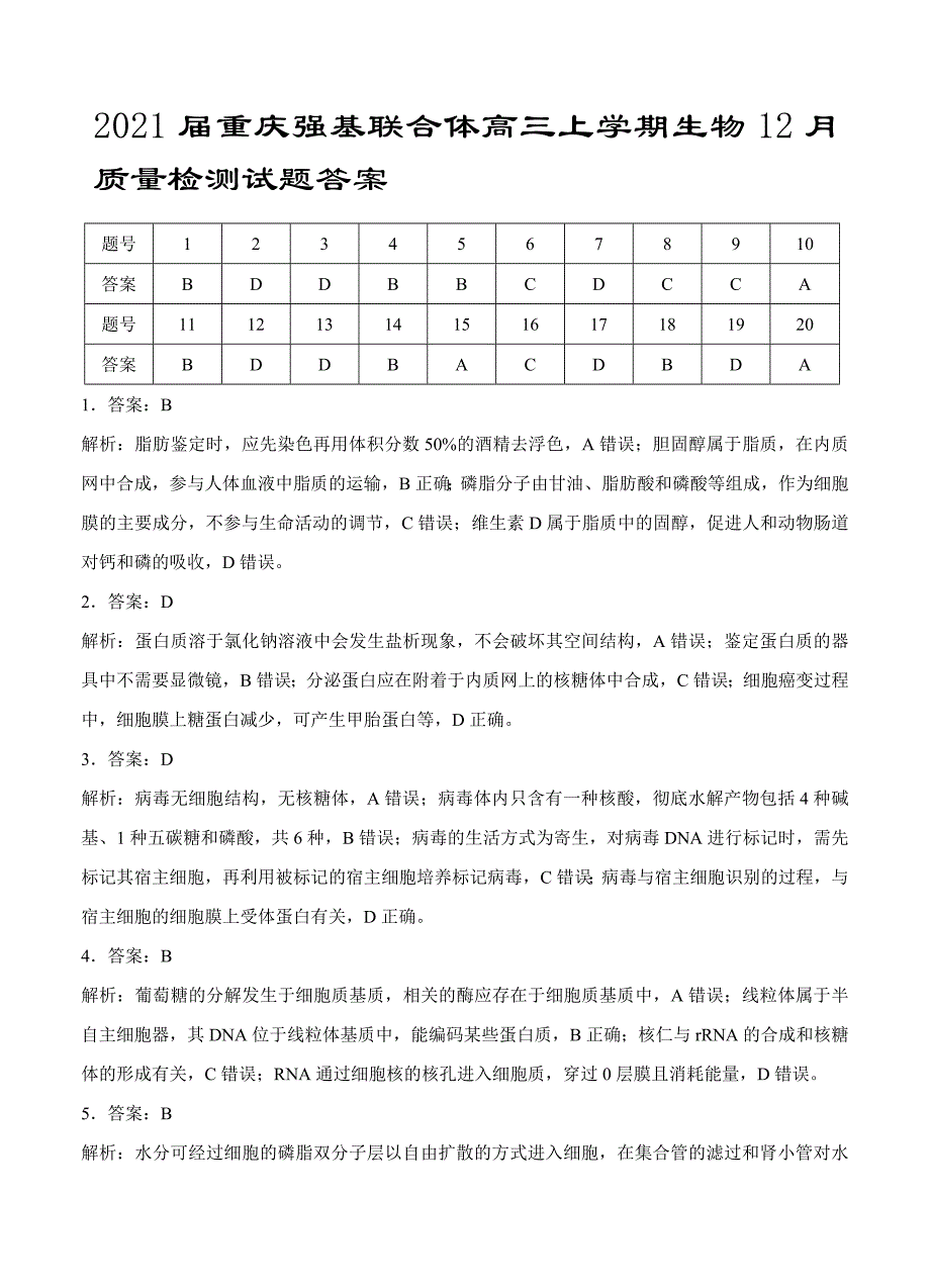 2021届重庆强基联合体高三上学期生物12月质量检测试题答案_第1页