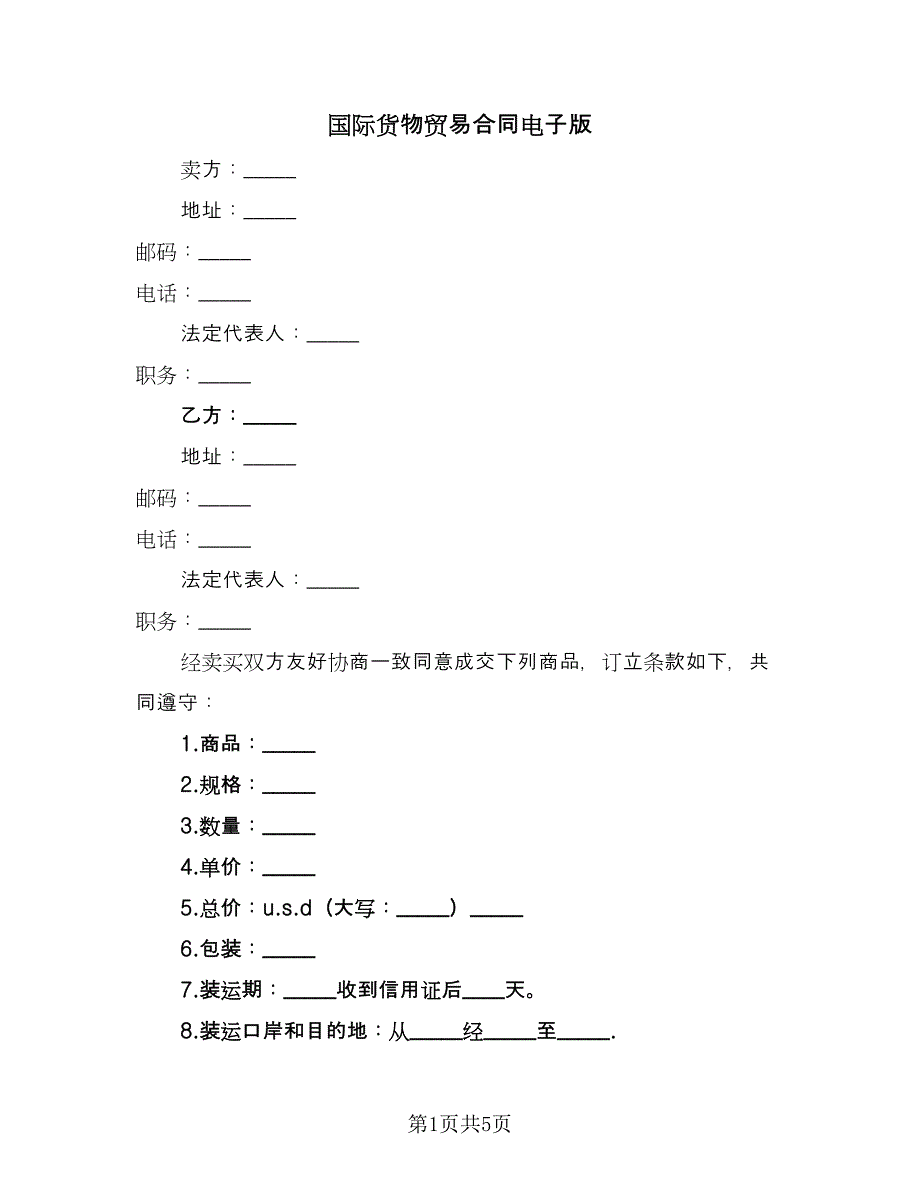 国际货物贸易合同电子版（3篇）.doc_第1页