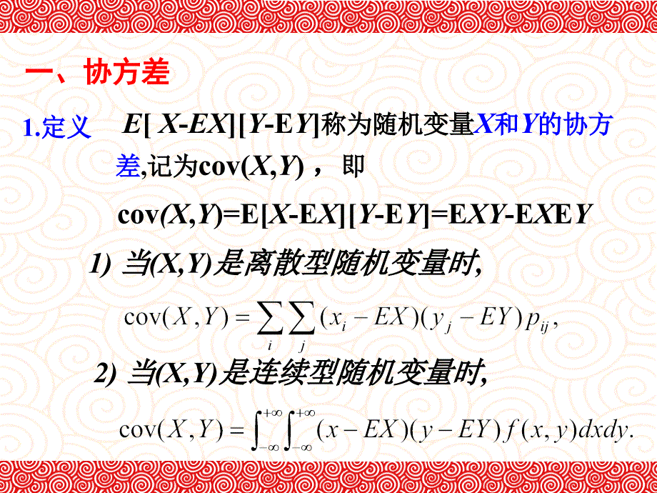 随机变量的协方差和相关系数_第3页