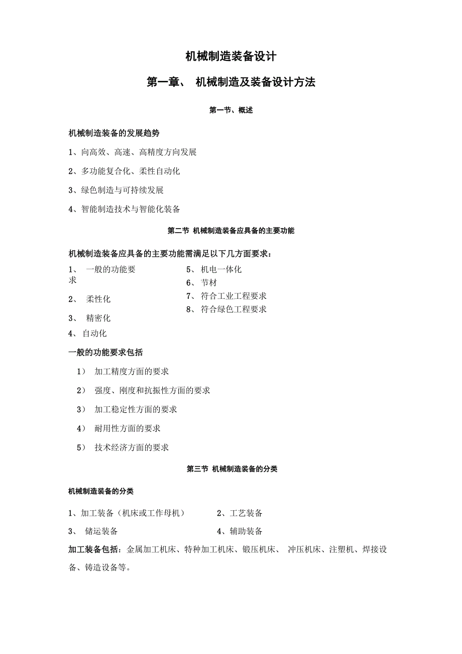 机械制造装备设计内容整理_第1页