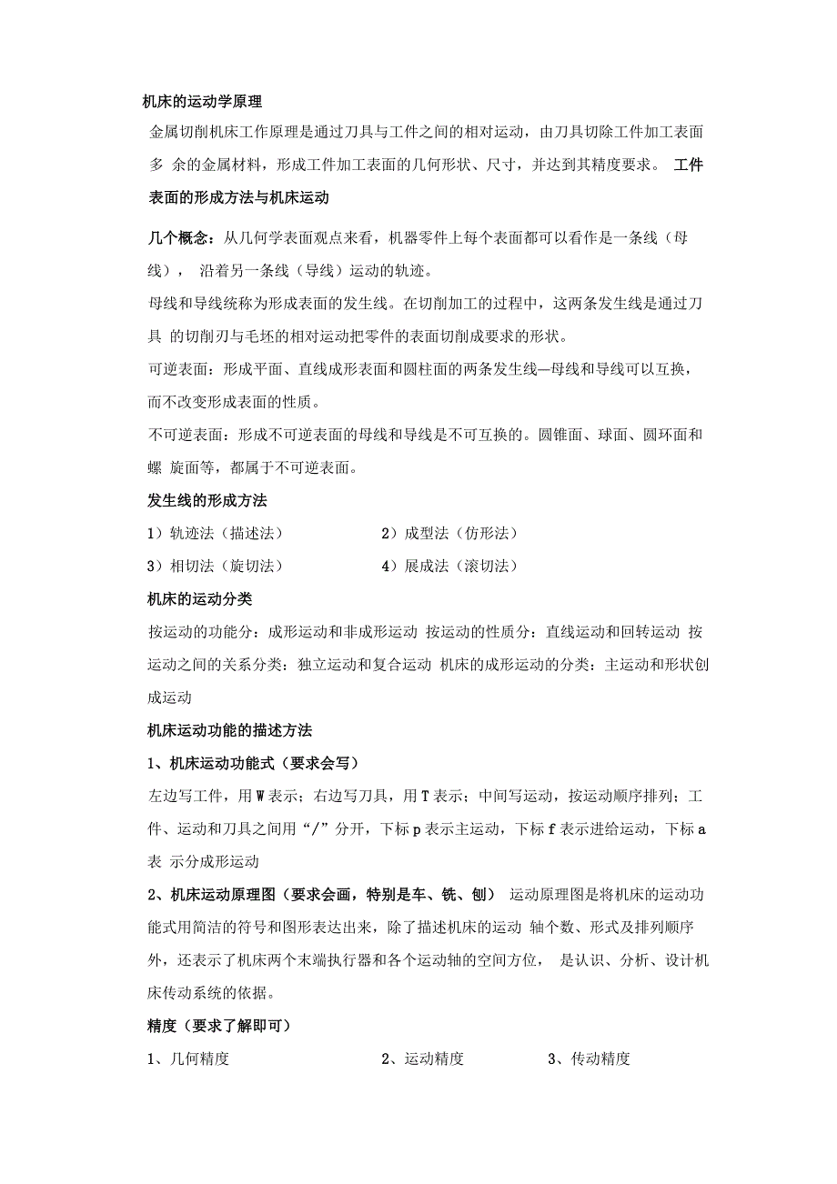 机械制造装备设计内容整理_第3页