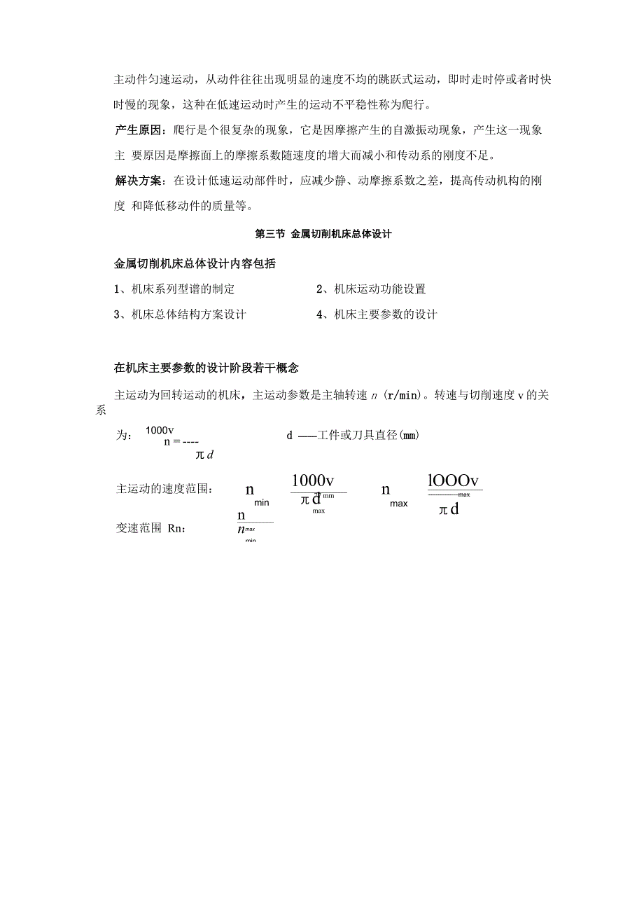 机械制造装备设计内容整理_第5页