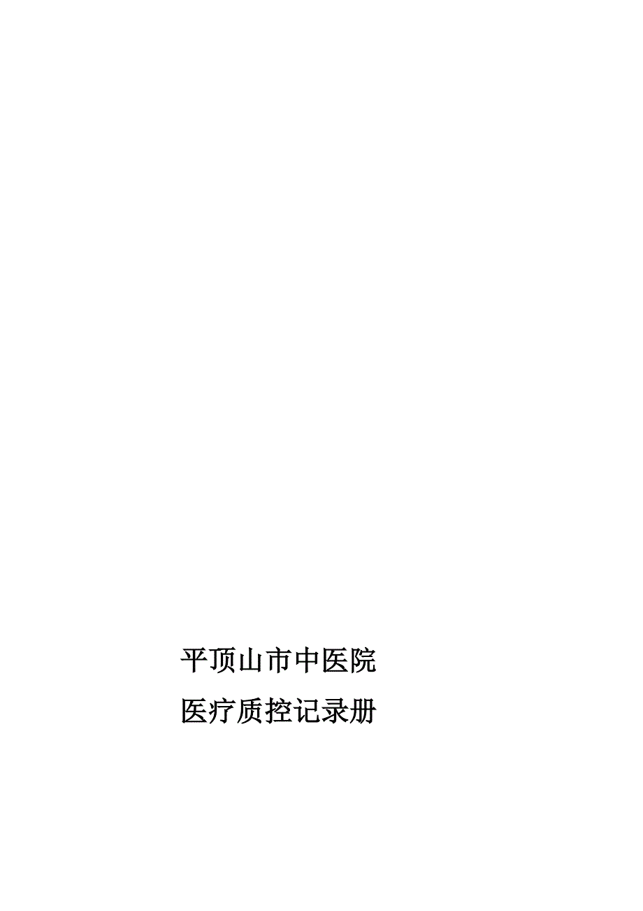 医疗质控记录本[宝典]_第1页