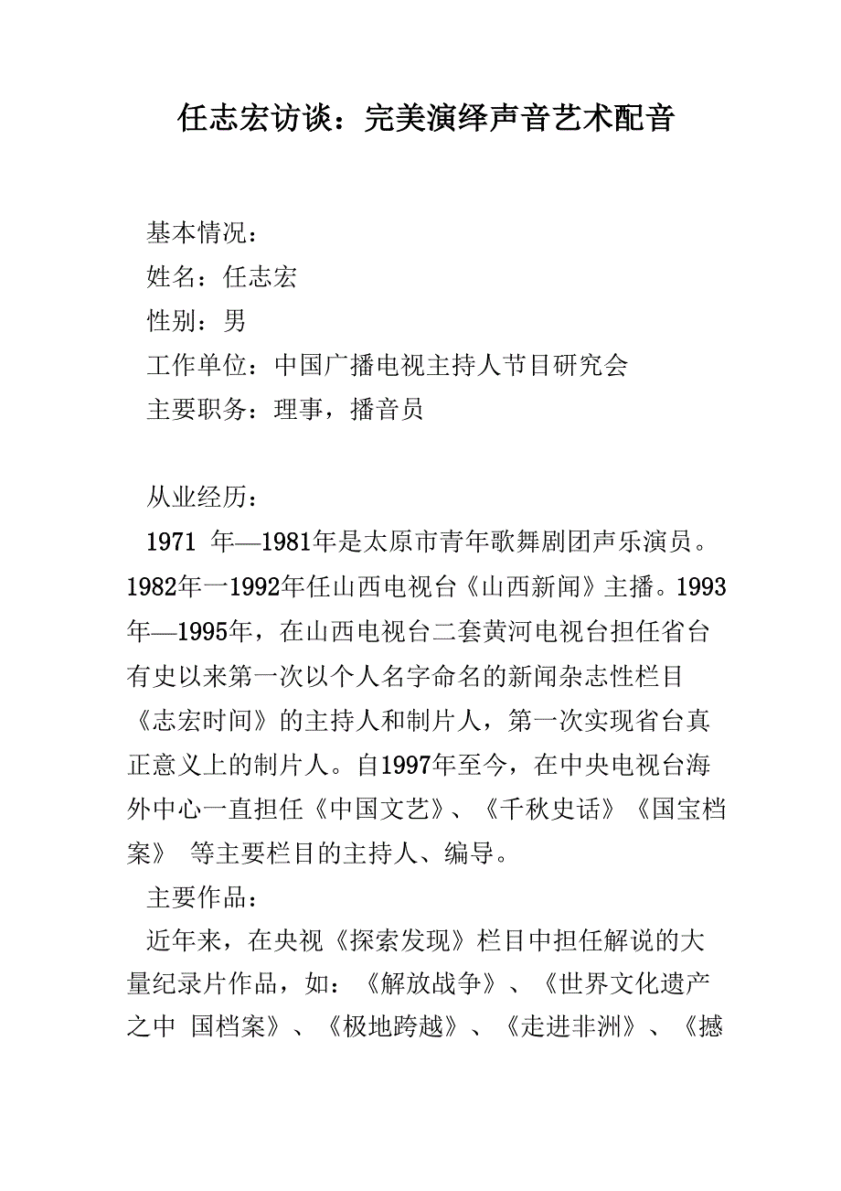 任志宏访谈：完美演绎声音艺术配音_第1页