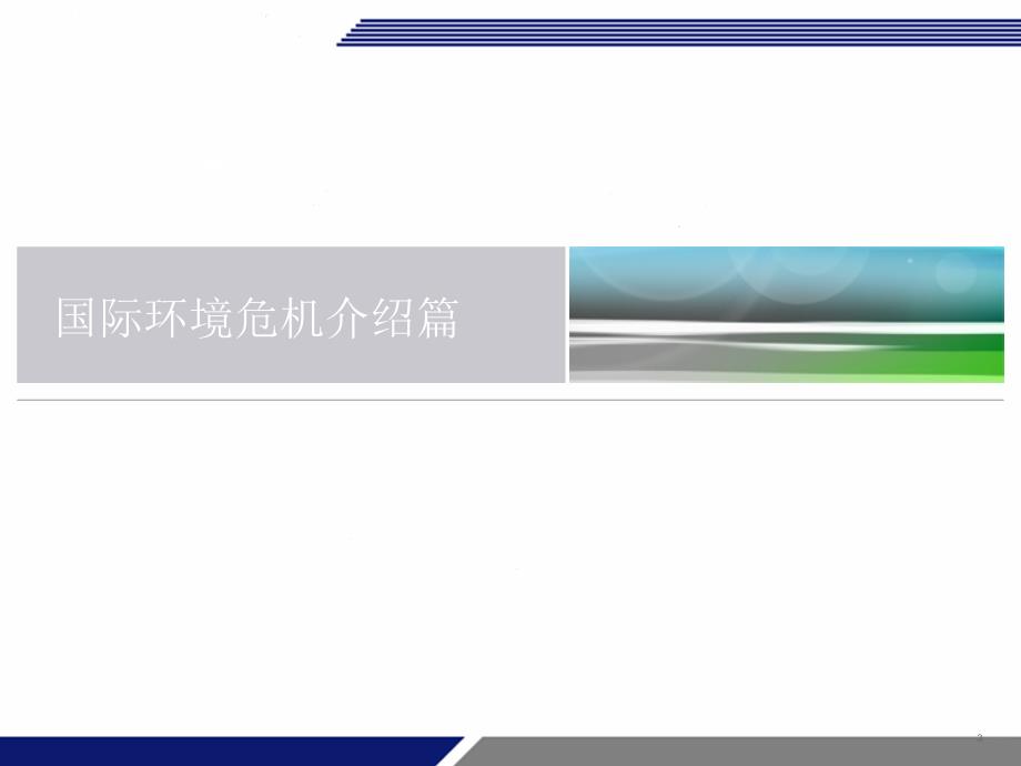 QC080000电气电子部件及产品有害物质过程管理体系要求76页PPT文档课件_第3页