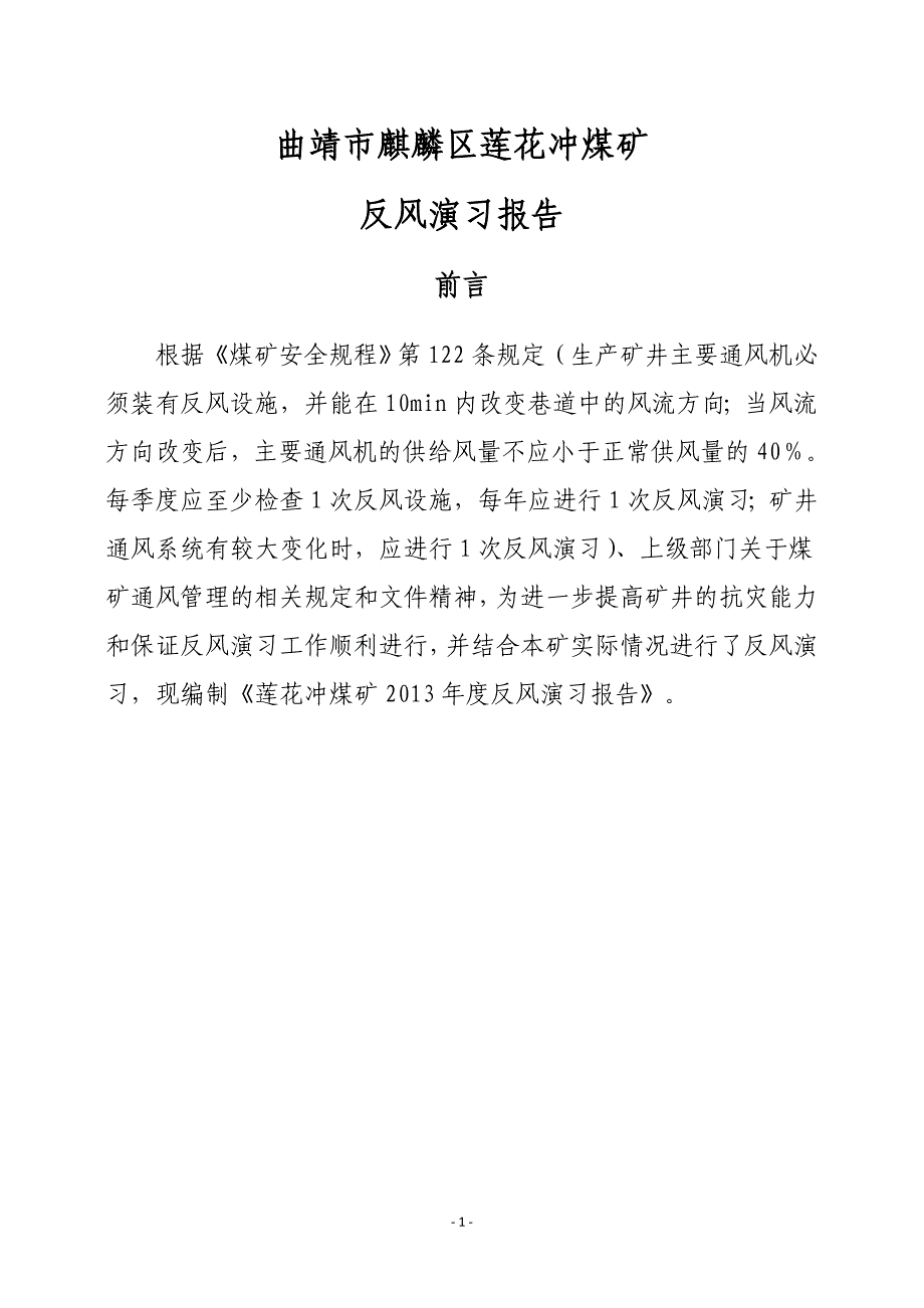 莲花冲煤矿反风演习报告_第2页